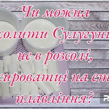 Розсіл для просолювання сиру